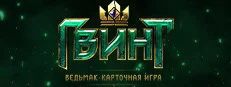 ГВИНТ: Ведьмак. Карточная игра