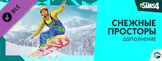 The Sims™ 4 Снежные просторы Дополнение