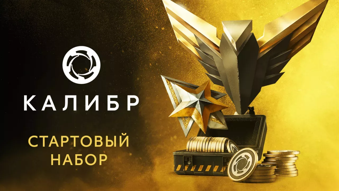 Калибр: Стартовый набор