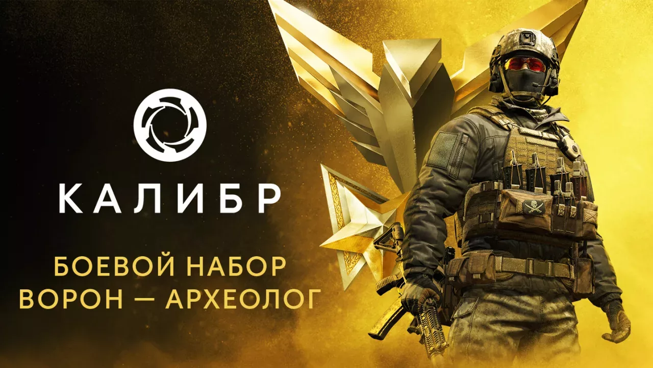 Калибр: Боевой набор Ворона Археолога