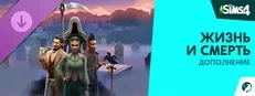 The Sims™ 4 Жизнь и смерть — Дополнение