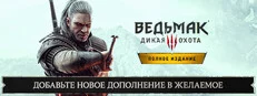 «Ведьмак 3: Дикая Охота — Полное издание»
