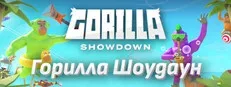 Горилла Шоудаун / Gorilla Showdown