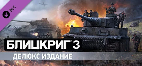 Blitzkrieg 3 - Digital Deluxe Edition Upgrade