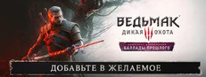 Ведьмак 3: Дикая Охота — Баллады прошлого