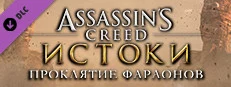 Assassins Creed® Origins - The Curse Of The Pharaohs