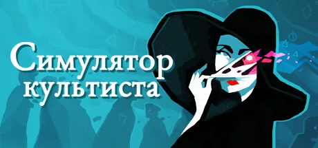 Cultist Simulator