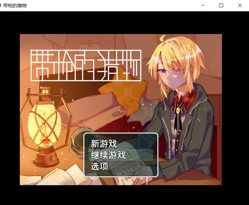 Prey with Gun 带枪的猎物