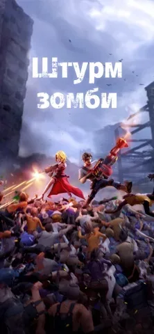 Штурм Зомби