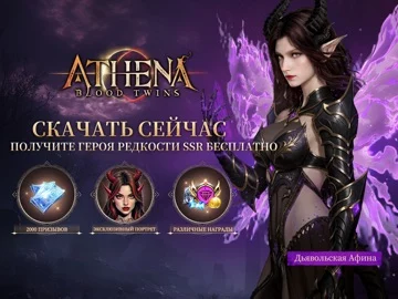 АФИНА: Кровные сестры