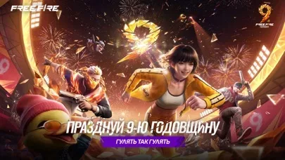 Free Fire: 9-я Годовщина