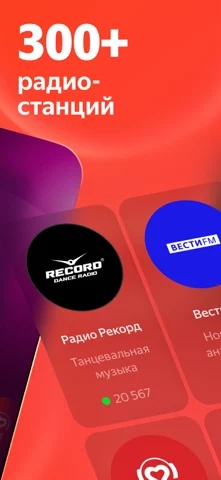 Яндекс Радио — все станции
