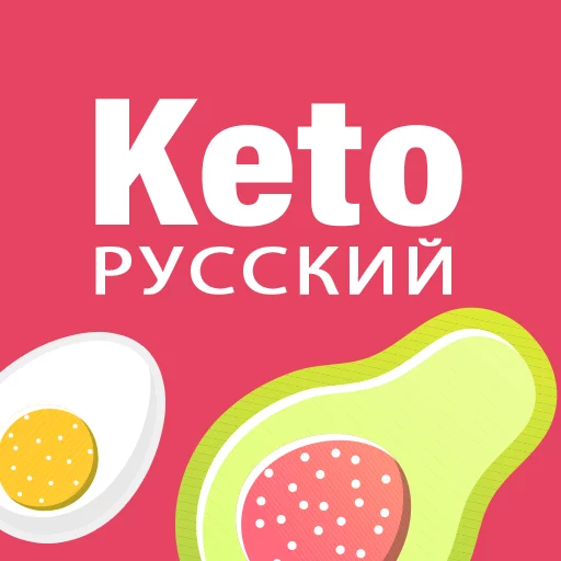 кето диета на русском