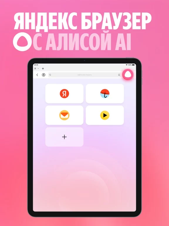 Яндекс Браузер с Алисой AI