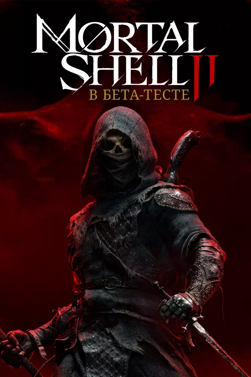 Mortal Shell II - В бета-тесте