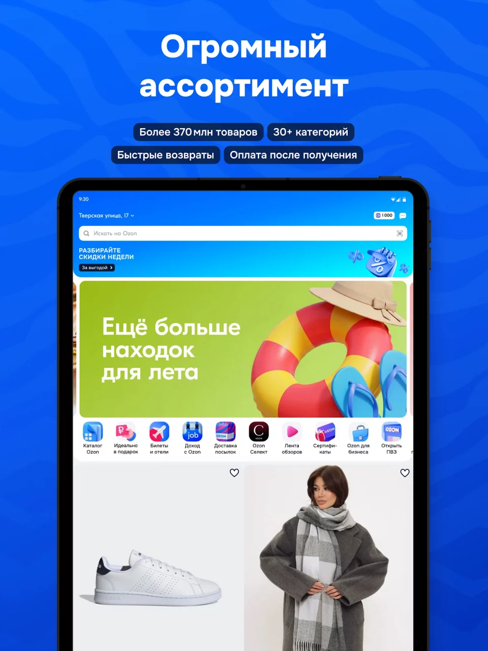 OZON: товары, одежда, билеты