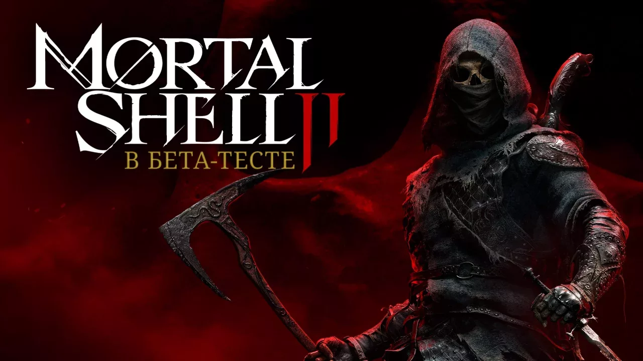 Mortal Shell II - В бета-тесте