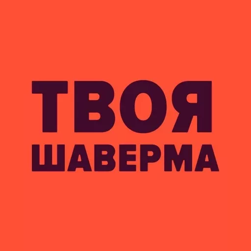 ТВОЯ ШАВЕРМА