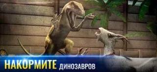Jurassic World™: Игра