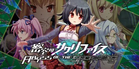 密室のサクリファイス／ABYSS OF THE SACRIFICE