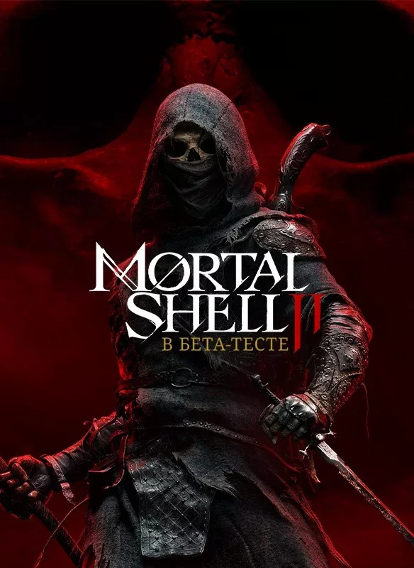 Mortal Shell II - В бета-тесте