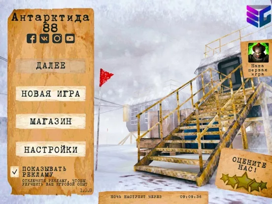 Антарктида 88: Страшная Игра