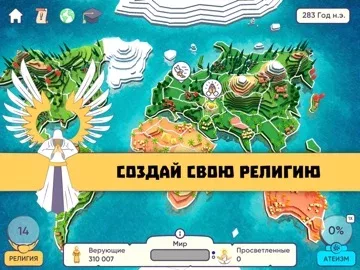 Religion inc. Симулятор Бога