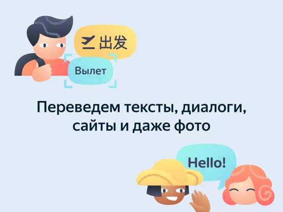 Яндекс Переводчик