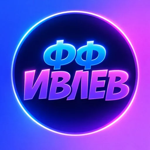 Фулфилмент Алексея Ивлева