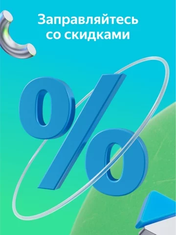 Яндекс Заправки