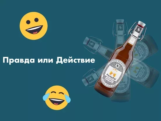 Бутылочка Правда или действие!