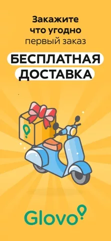 Glovo доставка еды и не только