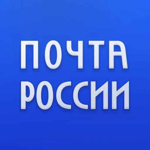 Почта России