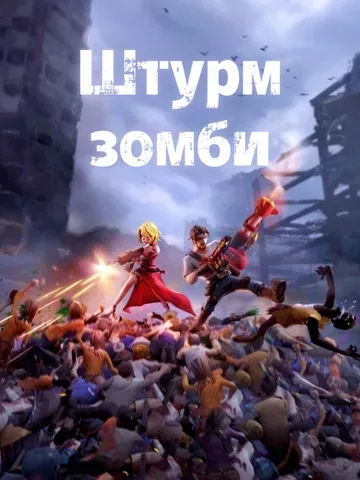 Штурм Зомби