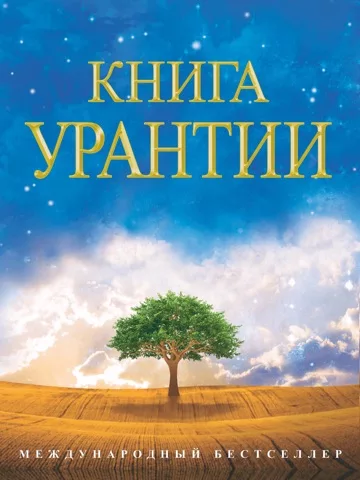 Урантии Книга