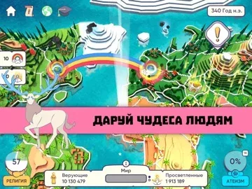 Religion inc. Симулятор Бога