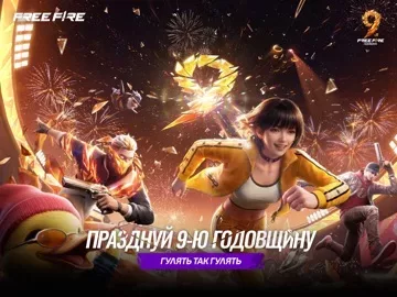 Free Fire: 9-я Годовщина