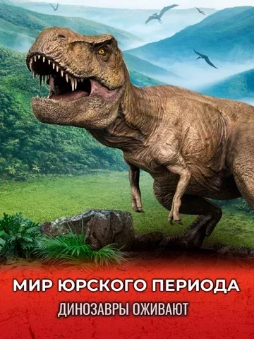 Jurassic World К жизни