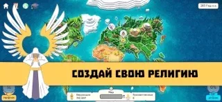 Religion inc. Симулятор Бога