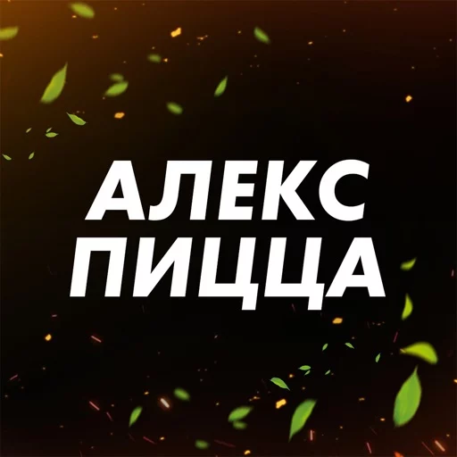 Алекс Пицца