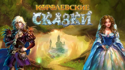 Королевские сказки
