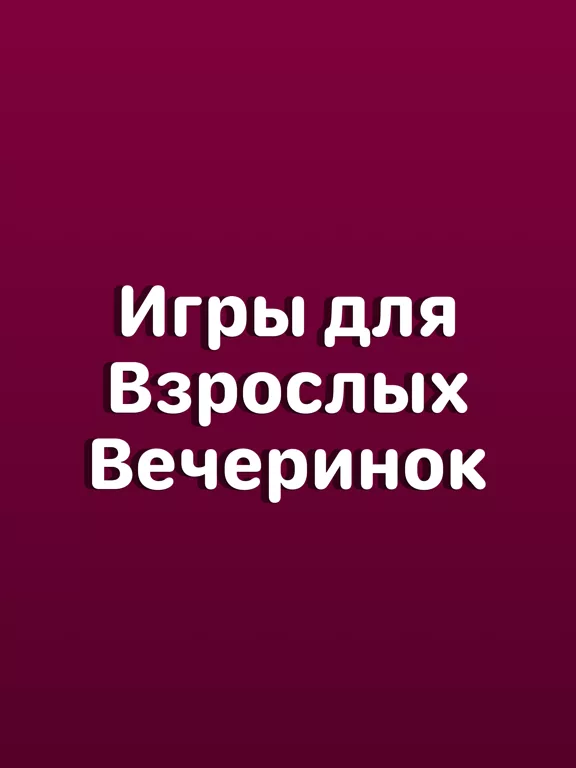 Правда или Действие? 18