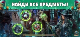 Поиск Предметов: Час Ведьмы