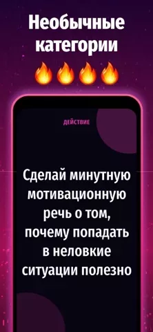 Правда или Действие: 18/21