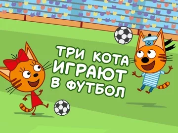 Три Кота Футбол