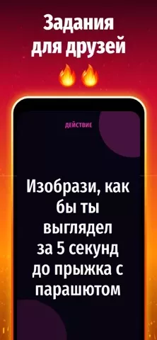 Правда или Действие: 18/21