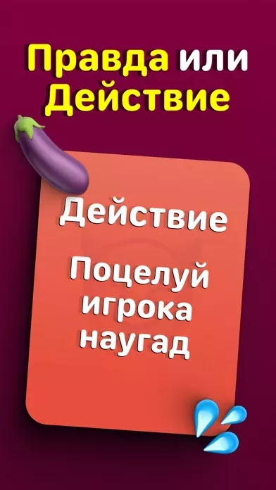 Правда или Действие? 18