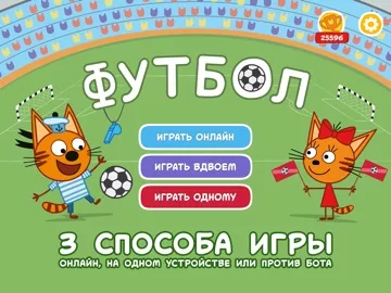 Три Кота Футбол
