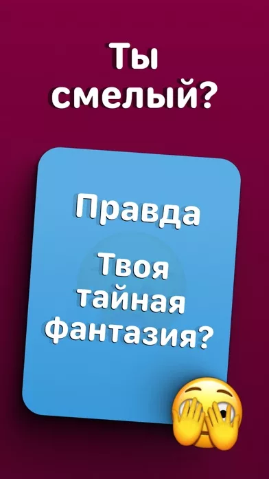 Правда или Действие? 18