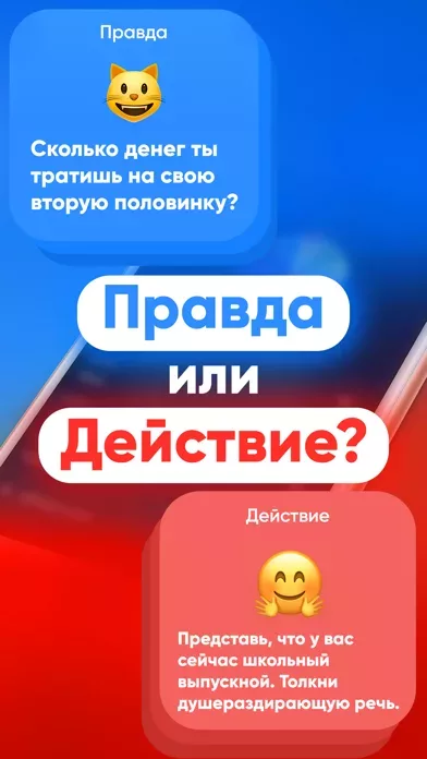 Правда или Действие 18+ · +21